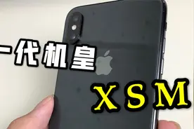 iPhone XSMAX一代机皇，发布时售价一万加，现在不到4000视频封面