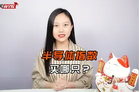 一个月涨20%！想上车半导体，选哪只指数基金好？视频封面