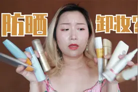 防晒到底要不要卸妆呀？？？视频封面