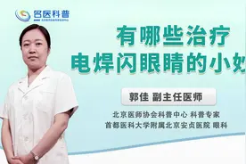 有哪些治疗电焊闪眼睛的小妙招视频封面