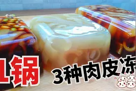 1锅做出3种肉皮冻，水晶、传统、老北京豆酱，晶莹剔透简单易学视频封面