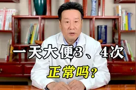 一天排便3、4次正常吗？大便次数多是什么原因？中医一次讲清楚！视频封面