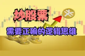 什么才是炒股票的正确逻辑思维视频封面