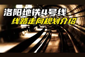 洛阳地铁4号线：线路走向规划介绍视频封面