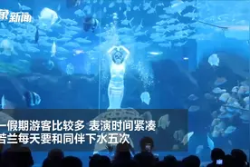 00后女孩扮美人鱼，每天下水5次：给别人带来快乐自己也开心视频封面