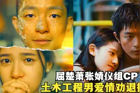 国产青春片爆发年！屈楚萧张婧仪组CP，土木工程男爱情劝退指南！视频封面