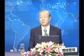 曾仕强：人经常给自己制造压力，如何化解呢？