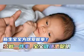 新生宝宝为啥爱握拳头？多做一件事，宝宝健康更聪明视频封面