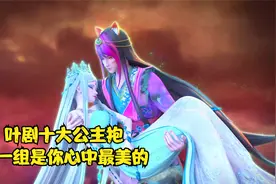 叶罗丽中的十大公主抱，哪一组是你心中最美的公主抱呢视频封面