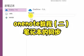 onenote教程（二）笔记本的同步
