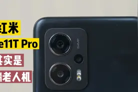 6400万像素的高端老人机？红米Note11T Pro为啥比不上K50视频封面