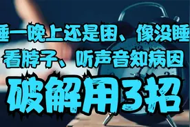 睡一晚，早晨起床仍困乏像没睡，看脖子听声音知病因，破解用3招