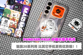 魅族20系列买什么手机壳？ 分享三款PANDAER妙磁抗菌手机壳视频封面