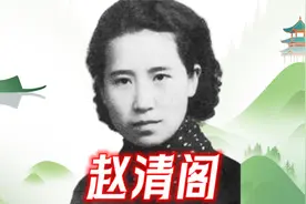 赵清阁：民国才女因为同老舍的情感纠葛，“各居一城，终生不见”视频封面