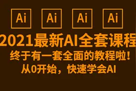 【AI教程】2021最新全套系统教程，入门到精通！第二节：基本操作视频封面