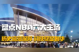 盘点NBA六大主场：湖人绿军共用一馆底蕴深厚，大通中心尽显奢华视频封面