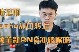 新人上单Xiaohu上线！RNG冲破黑暗再夺MSI！视频封面