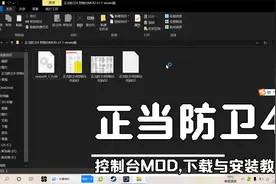 正当防卫4控制台mod下载安装教程。