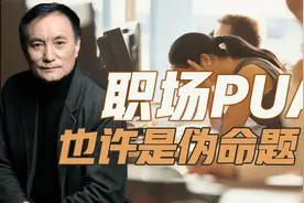 职场中的“惩罚”和“不留情面”，算是PUA吗？视频封面