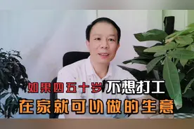 如果四五十岁不想打工，在家可试试这四个商机，或许可以弯道超车视频封面