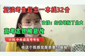 复读考生超出一本线32分，高考志愿被篡改，女孩：给我填报了北大视频封面