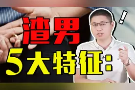 渣男明显的五大特征：发现三个以上，真的不是你太敏感
