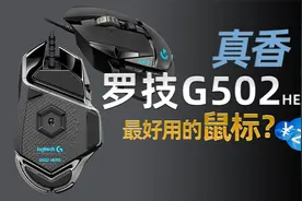 为什么是最好用工作鼠标？ 罗技G502 HERO 开箱翻车实录视频封面