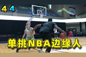 日本球员单挑NBA边缘人！连进两球之后非常嚣张，一波10-0被带走视频封面