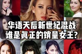 【华语天后混战】谁是新世纪唱片销量女王?(2000-2010)视频封面