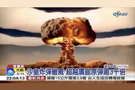 一颗氢弹杀伤面积能有多大？說出來妳都不敢信视频封面