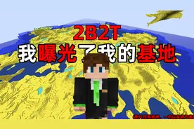 我的世界2B2T服务器：我曝光了我的基地，它能够活多久？