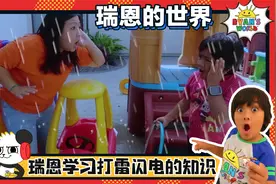 为什么天上会有闪电？瑞恩和妈妈来告诉你~