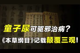 童子尿可以治百病、解百毒？《本草纲目》中的记载颠覆三观