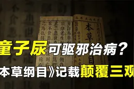 童子尿可以治百病、解百毒？《本草纲目》中的记载颠覆三观视频封面