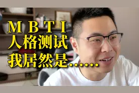 臣妾此身从此分明了！“MBTI人格测试”这玩意还挺准！
