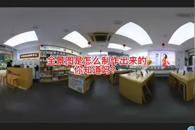 VR全景图是怎么制作出来的，你知道吗？