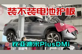 比亚迪宋plusDMi底盘结构一览，电池护板到底有没必要装视频封面