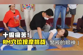 RM穴位按摩挑战，每个人都坚持不到三秒，金钟国都破防了！