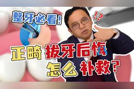 牙套党整牙必看！正畸拔完牙后悔该怎么补救？视频封面