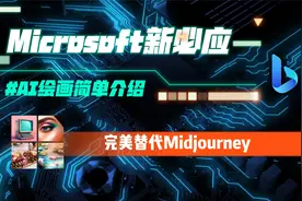 完美替代Midjourney，用微软新必应简单制作AI绘画