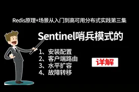 Sentinel哨兵模式的安装配置、客户端路由、水平扩容、故障转移视频封面