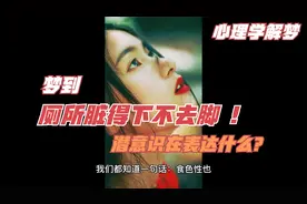 食色性也：梦到厕所脏的下不去脚，潜意识代表什么？视频封面