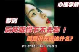 食色性也：梦到厕所脏的下不去脚，潜意识代表什么？视频封面