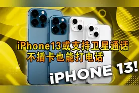 iPhone13或支持卫星通话，不插卡也能打电话视频封面