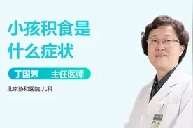 腹胀、呕吐……当心小孩积食！视频封面