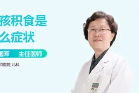 腹胀、呕吐……当心小孩积食！视频封面