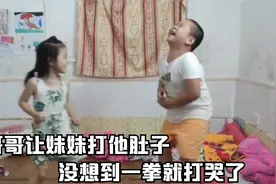 盘点各种搞笑视频，哥哥让妹妹打肚子，没想到一拳就把哥哥打哭了视频封面