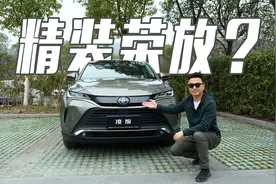 挂着丰田标的雷克萨斯？试驾一汽丰田凌放HARRIER视频封面