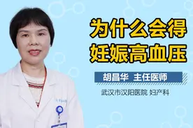 为什么会得妊娠高血压？