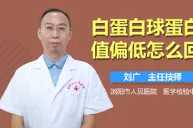 白蛋白球蛋白比值偏低怎么回事？视频封面